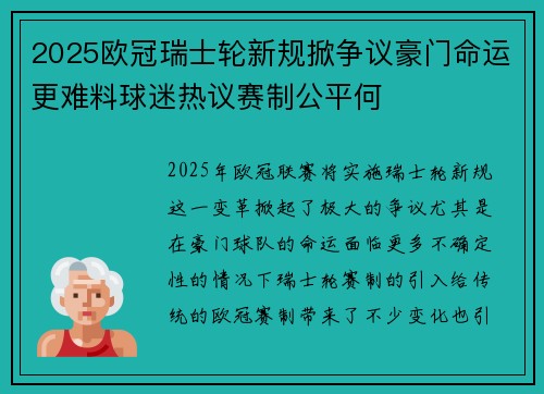 2025欧冠瑞士轮新规掀争议豪门命运更难料球迷热议赛制公平何