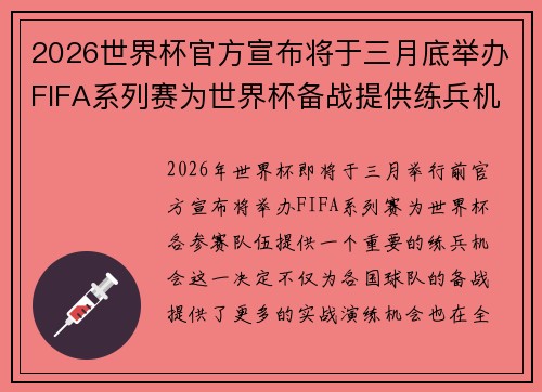 2026世界杯官方宣布将于三月底举办FIFA系列赛为世界杯备战提供练兵机会