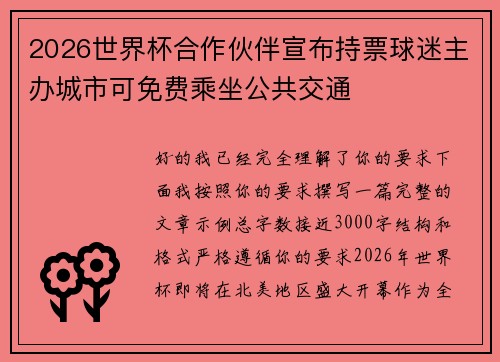 2026世界杯合作伙伴宣布持票球迷主办城市可免费乘坐公共交通