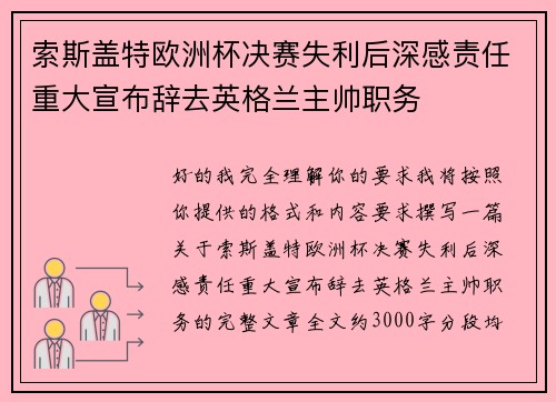 索斯盖特欧洲杯决赛失利后深感责任重大宣布辞去英格兰主帅职务