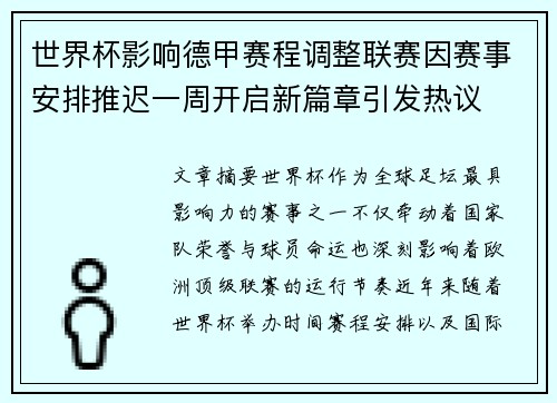 世界杯影响德甲赛程调整联赛因赛事安排推迟一周开启新篇章引发热议
