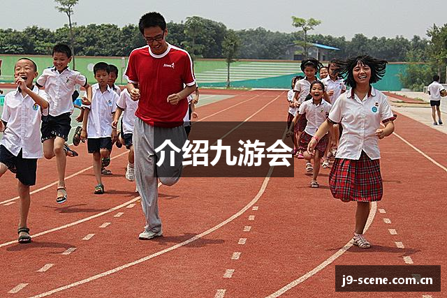 介绍九游会